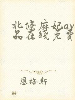 北条麻妃av作品在线免费播放