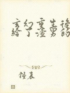 玄幻重生后我嫁给了渣男的死对头