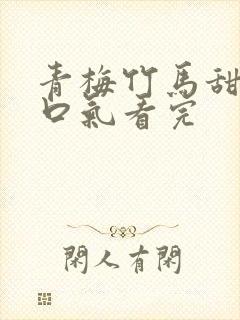 青梅竹马甜文一口气看完封面