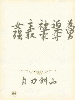 女主被迫为妾被强取豪夺男主是皇帝