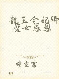 龙王令妃卿莫属 魔女恩恩