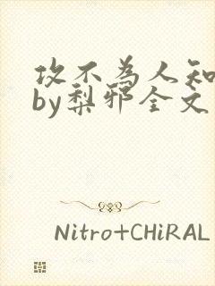 攻不为人知往事by梨邪全文免费阅读