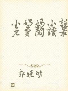 小奶妈小说全文免费阅读最新章节更新时间封面