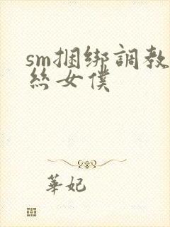 sm捆绑调教白丝女仆