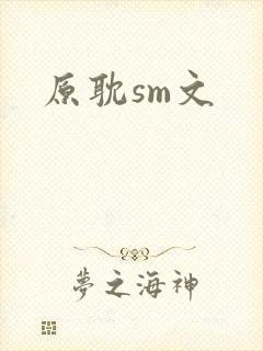 原耽sm文