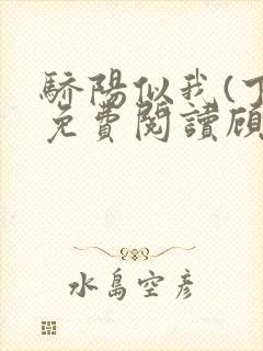 骄阳似我(下)免费阅读顾漫