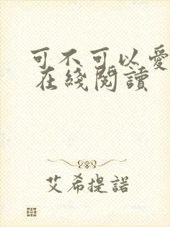 可不可以爱上我 在线阅读封面