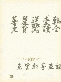 华丽逆袭韩三千免费阅读全文笔趣阁