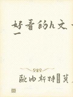 好看的h文一对一