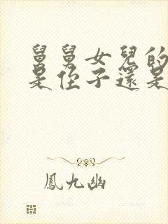 舅舅女儿的孩子是侄子还是外甥