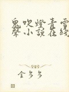 鬼吹灯青雪版有声小说在线收听封面