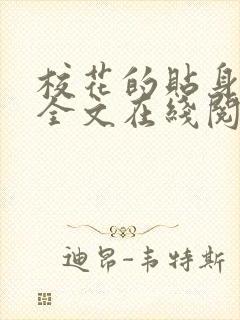 校花的贴身保镖全文在线阅读封面