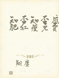 知否知否应是绿肥红瘦免费观看在线全集高清