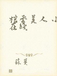 棺香美人 小说在线