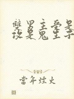 双男主受是人,攻是鬼生子文