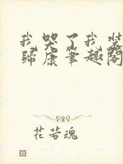 我哭了我装的艳归康笔趣阁