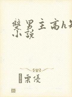 双男主高h短篇小说