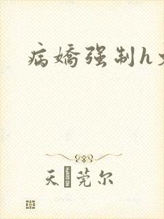 病娇强制h文