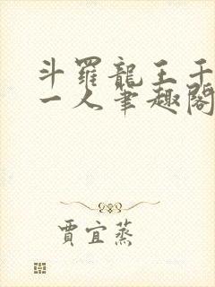 斗罗龙王千古第一人笔趣阁