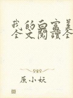 我的白富美女友全文阅读全文