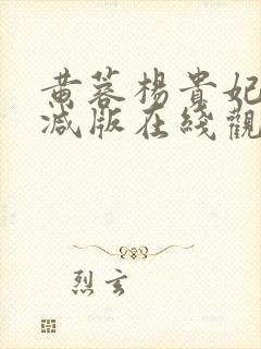 黄蓉杨贵妃未删减版在线观看