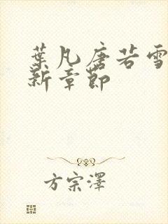 叶凡唐若雪 最新章节