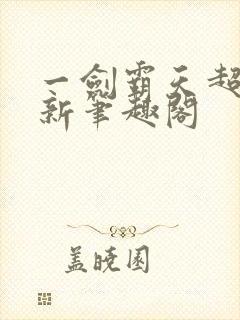 一剑霸天超前更新笔趣阁