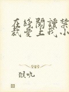 在线阅读禁欲总裁爱上我小说