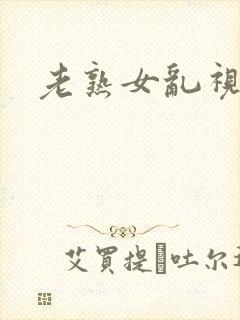 老熟女乱视频封面