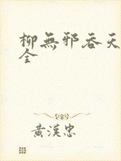 柳无邪吞天神鼎全封面