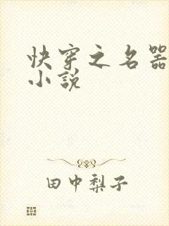 快穿之名器尤物小说