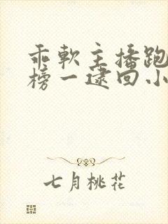 乖软主播跑路被榜一逮回小说在线阅读