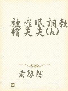 被催眠调教的绿帽夫夫(h)