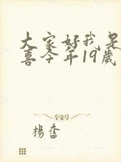 大家好我是林小喜今年19岁