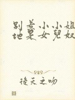 别惹小小姐她爹地是女儿奴短剧在线观看