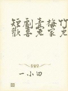 短剧青梅竹马之欢喜冤家免费观看