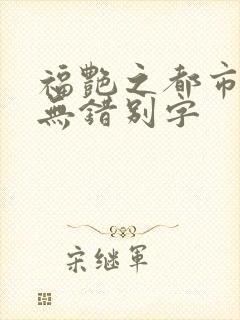 福艳之都市后宫无错别字
