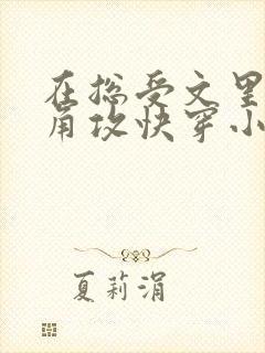 在总受文里抢主角攻快穿小说免费阅读辞e