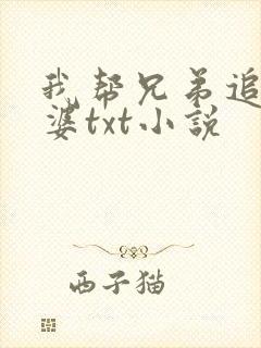 我帮兄弟追我老婆txt小说