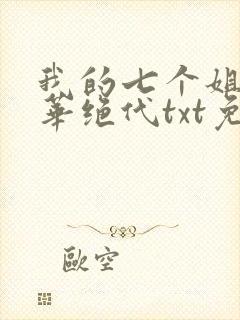 我的七个姐姐风华绝代txt免费下载