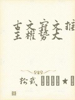 古文宠文推荐男主权势大