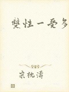 双性一受多攻文