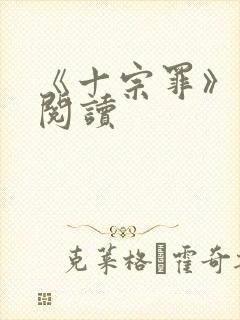 《十宗罪》在线阅读