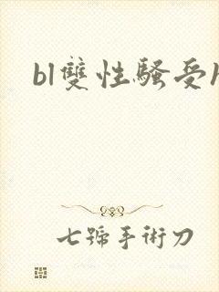 bl双性骚受h