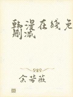 韩漫在线免费无删减