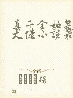 真千金她是全能大佬小说最新章节阅读