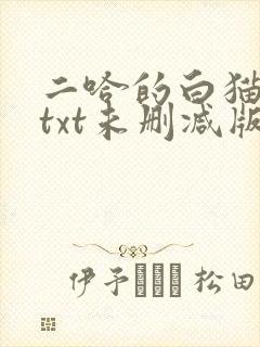 二哈的白猫师尊txt未删减版封面