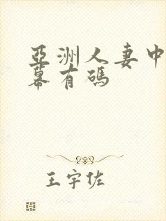 亚洲人妻中文字幕有码