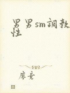男男sm调教双性封面