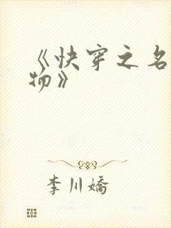 《快穿之名器尤物》封面